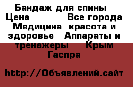 Бандаж для спины › Цена ­ 6 000 - Все города Медицина, красота и здоровье » Аппараты и тренажеры   . Крым,Гаспра